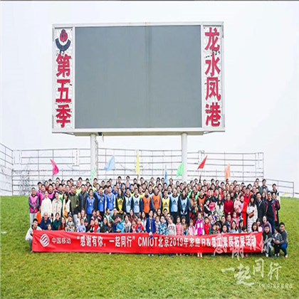 中国移动200人主题团建