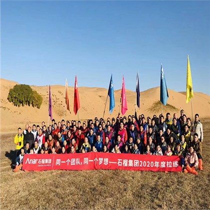 石榴集团中高层库不齐沙漠徒步
