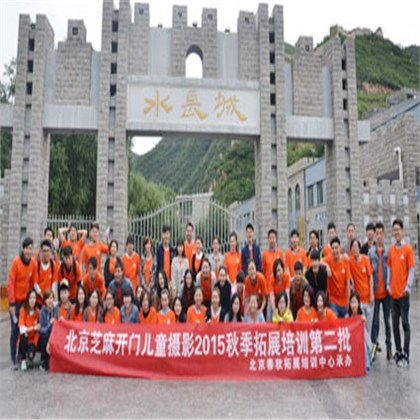 芝麻开门第二批2015年拓展训练